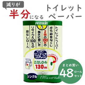 ＼交換回数 半分！／ペンギンワンタッチ 芯なし トイレットペーパー 130m シングル 6ロール×8パック 防災 備蓄　送料無料 業務用 丸富製紙