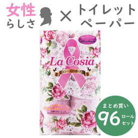 ＼使うだけでピンクリボン応援／ラコシア プリント ダブル 12ロール×8パック 送料無料 丸富製紙