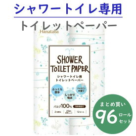 ＼消臭×吸水×ふんわり／ボタニカルシャワー Hanataba トイレットペーパー ダブル 12ロール×8パック 送料無料 丸富製紙