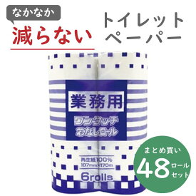 ＼最安値に挑戦中／ 業務用 ワンタッチ 芯なし トイレットペーパー 170m シングル 6ロール×8パック ワンタッチコアレス 防災・備蓄・送料無料・業務用 丸富製紙