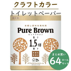 ＼最安値挑戦中／ ピュアブラウン Pure Brown ダブル 1.5倍 8ロール×8パック クラフトカラー トイレットペーパー 送料無料