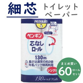 ＼最安値に挑戦中／ ペンギン コアレス 芯なし 細芯 130m シングル 6ロール×10パック 60ロール 再生紙 細穴・業務用・エコ・送料無料 丸富製紙