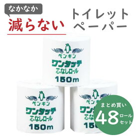 ペンギン ワンタッチ 芯無し ロール 150m トイレットペーパー シングル 1ロール×48個 個包装 コアレス 業務用 丸富製紙