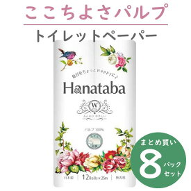 Hanataba パルプ 100% トイレットペーパー ダブル 12ロール×8パック 無香料 消臭 花束 丸富製紙 まとめ買い 【翌日出荷】 丸富製紙
