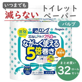 5倍巻き トイレットペーパー 超ロング 4ロール×8パック 芯なし シングル 250m パルプ 長持ち 芯なし 250 業務用 ペンギン 丸富製紙