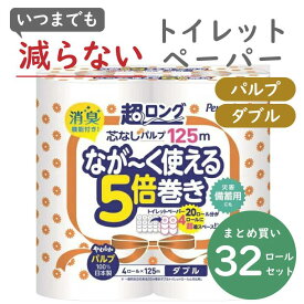 ＼最安値に挑戦中／ペンギン 超ロング 5倍巻き ダブル 125m（パルプ）4ロール×8パック 5倍巻き パルプ 超ロング トイレットペーパー 丸富製紙