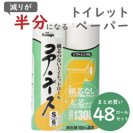 コア・ユース 芯なし トイレットペーパー 130m シングル 6ロール8パック 再生紙 太穴 ワンタッチホルダー対応 業務用 コアユース