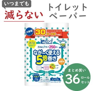 \最安値に挑戦中/ ペンギン 超ロング 5倍巻き 6ロール × 6パック 芯なし シングル 250m(パルプ)トイレットペーパー 防災・備蓄・送料無料・業務用