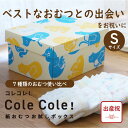 【失敗しない出産祝】 Cole Cole 紙おむつお試しボックス Sサイズ 7種類21枚 出産祝 オリジナルボックス おむつ お試し ギフト のし包装