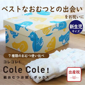 【失敗しない出産祝】Cole Cole 紙おむつお試しボックス 新生児サイズ 7種類21枚 出産祝 オリジナルボックス おむつ お試し のし包装 パンパース メリーズ ムーニー グーン