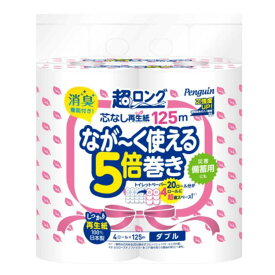 ペンギン超ロング5倍巻き 4ロール×8パック 芯なし ダブル 125m （再生紙） 丸富製紙