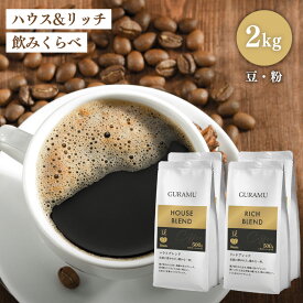 ＼☆ハウス×リッチ 飲み比べ2kg☆／コーヒー 珈琲 コーヒー豆 コーヒー粉 1kg×2 珈琲豆 大容量 ベトナムコーヒー 送料無料 GURAMU