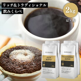 ＼☆リッチ×トラディショナル 飲み比べ2kg☆／コーヒー 珈琲 コーヒー豆 コーヒー粉 1kg×2 珈琲豆 大容量 ベトナムコーヒー 送料無料 GURAMU