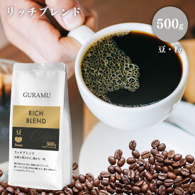 GURAMU コーヒー 珈琲 コーヒー豆 コーヒー粉 豆のまま 500g リッチブレンド 珈琲豆 大容量 ベトナムコーヒー 送料無料 GURAMU