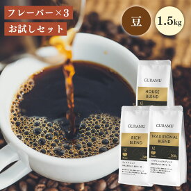 ＼☆お試しセット☆豆のまま／コーヒー 珈琲 コーヒー豆 500g×3種 飲み比べ 珈琲豆 大容量 ハウス リッチ トラディショナル ベトナムコーヒー 送料無料 GURAMU