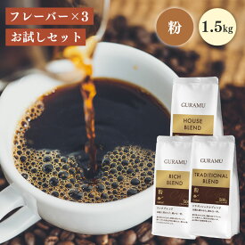 ＼☆お試しセット☆中細挽き／コーヒー 珈琲 コーヒー粉 500g×3種 飲み比べ 珈琲豆 大容量 ハウス リッチ トラディショナル ベトナムコーヒー 送料無料 GURAMU