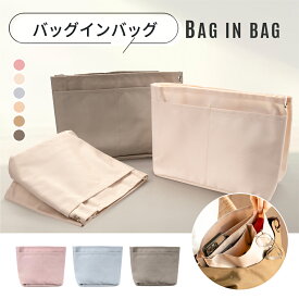 【期間限定SALE+P10倍】 バッグインバッグ インナーバッグ インバッグ 仕切り付き 大きめ 小さめ 縦型 トート バックインバック 軽量 軽い ポーチ BAG 通勤 お出かけ 推し活 収納 整理整頓 自立 丈夫 型が崩れにくい トートバッグ シンプル 無地