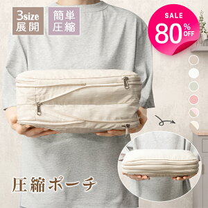 期間限定★クーポンで最大80%OFF トラベルポーチ 仕分け 収納ポーチ 圧縮ポーチ 圧縮袋 衣類 旅行 出張 圧縮 コンパクト ファスナー バッグインバッグ 海外 旅行 水洗い可 軽量 トラベルグッ
