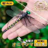 【10％OFFあり】オニヤンマ 虫除け おにやんま 虫よけ トンボ フィギュア 14cm 虫除け模型 ブローチ スト…