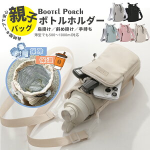 【激安★10%OFFクーポン!】ボトルショルダー 保冷 ウォーターボトル ポシェット ショルダー 子供 ペットボトルホルダー 水筒入れ 水筒バッグ 防撥水 水筒カバー 大容量 持ち運び 水筒ケース