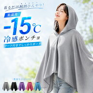 【肌温度-15℃】冷感 ポンチョ UV カット 冷感グッズ アイスポンチョ 冷感 アイテム ポンチョサッカー 熱…