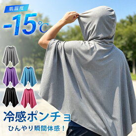 【即納！激安SALE★素材?肌触り?通気性を一新アップグレード】冷感ポンチョ 最強 冷感アイテム ポンチョ 冷感 uvカット れいかんぽんちょ 子供用 レディース 保冷剤 即納 大きい 2026新型 肌温度-15℃ 冷感 ポンチョ フード付き ゴルフ サッカー 濡らさない おすすめ
