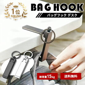 バッグハンガー バッグフック カバンフック かばん フック デスク 机 フック 滑り止め スマホ スマホ立て テーブル 防犯 バッグ アイデアグッズ 荷物掛け 荷物かけ カバン掛け おしゃれ シンプル ブラック シルバー メタリック マット