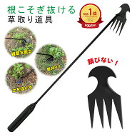 【根までごっそり！】草刈り 草取り くさとりき 草むしり 道具 草取り器 手動 立っ た まま 草取り器具 …