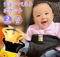 チェアベルト 赤ちゃん ベビー キッズ 新生児 ベビーチェア 大人用チェア 安全ベルト 椅子 チェアシート …