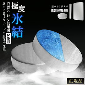 【倍速凍結＆長時間保冷】ステンレス 保冷剤 丸 アイスエナジー 長時間 強力 薄型 鋼 クーラーボックス 小型 保冷剤 溶けにくい 長持ち 涼しい 高性能 スピード冷凍 バッグ アウトドア キャンプ 再利用可 バーベキュー用 弁当保冷 運び持ち アイスパック