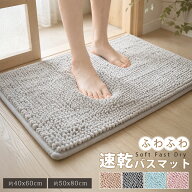 バスマット 速乾 洗える 大判 吸水 お風呂マット タオル地 乾燥機ok 40×60 50×80 浴室内 すのこ マイク…