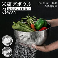 【激安SALE半額以上→51％OFF】3WAY 水切りボウル ざる ボウル ステンレス 米とぎ ボウル 洗米ボウル ボ…