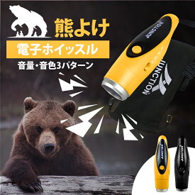 【今だけ★P10倍！】電子ホイッスル 乾電池 熊よけ 熊撃退スプレー 熊よけスプレー 携帯用 最強 熊 3種類のホイッスル音 登山 便利 スポーツ 大音量 防災 アウトドア 害獣対策 狩猟 電子ホイッスル 防水 緊急グッズ 電子笛 ホイッスル 熊よけ 熊撃退携帯