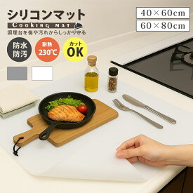 【期間10%OFFクーポン付き！】シリコンマット キッチン 耐熱 カット 調理台保護マット 調理台保護シート 敷きっぱなし おしゃれ 40 60 耐熱シートキッチン 半 透明 シリコン マット キッチンシリコンマット シンクマット シリコン シリコンマットキッチン 耐熱マット