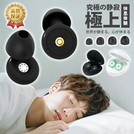 耳栓 睡眠用 完全遮音 高性能 防音 安眠グッズ いびき対策 飛行機 勉強 集中 仕事 聴覚過敏 男女兼用 子供用 痛くない シリコン ウレタン 通気性 小さい おしゃれ 強力 騒音対策 安眠 快眠 遮音性