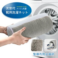 【10％OFFクーポンあり】靴 洗濯ネット シューズ 洗濯 機 ネット 靴用 靴洗いネット ランドリーネット 型…