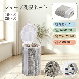 ＼新生活応援！／【入れるだけでOK】靴 洗濯機 脱水 ネット 靴用洗濯ネット 洗い ドラム シューズ 洗ってネット 型崩れ防止 洗濯 機 ウォッシュボーイ 小型 収納 消臭 入れるだけ 洗濯ネット 靴洗いネット 洗濯袋 2個セット ランドリーネット バッグ かわいい おしゃれ 旅行