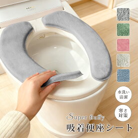 【期間5倍ポイント付き！】便座カバー 便座シート 貼るタイプ 温水便座 洗浄暖房型 便座カバー 貼る トイレカバー 洗える ふんわり 快適 低反発 厚手 u型 おしゃれ 便座冷たい対策 便座カバー ズレにくい 簡単装着 繰り返し 吸着 衛生的 抗菌 防臭 トイレ用品 簡単 節電