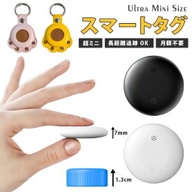 スマートタグ スマートトラッカー 紛失防止タグ GPS 追跡 子ども 子供 防犯 防犯グッズ 盗難 忘れ物防止 小型 位置情報 ペット 認知症 高齢者 キーホルダー タイプ 月額不要 エアタグ 鍵 紛失防止 通学 アラーム