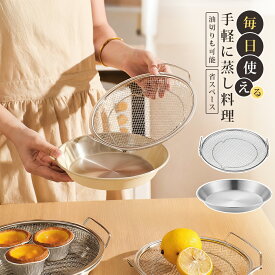 蒸しざる ステンレス フライパン 蒸し器 ステンレス 蒸しかご 2点セット 18cm 20cm 22cm 24cm ザル せいろ 蒸し皿 食洗機対応 蒸し器 調理 油切り 蒸し野菜 揚げ物かご 多機能食 水切り 油切り キッチン用品 蒸し籠 漏れ網 調理器具