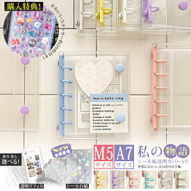 ＼P20倍♪11/26まで／【透明が可愛い?選べるシール帳!】シール帳 バインダー 透明 台紙 リフィル A7 M5 大きめ はがせる シール手帳 可愛い クリア 透明シール帳 女の子 大人の 小学生 かわいい キャラクター ミニサイズ クリア手帳 シール バインダー シール交換帳