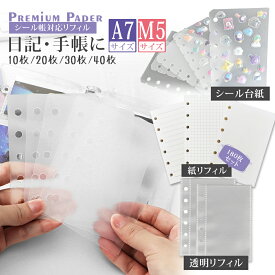【シール整理に最適！】シール帳 台紙 リフィル 付き 透明 6穴 5穴 a7 m5 サイズ はがせる 10枚 20枚 30枚 40枚 180枚 両面 剥離紙 クリア バインダーインナー シール手帳 シール帳台紙 リフィル 付き 手帳リフィル ミニ6穴