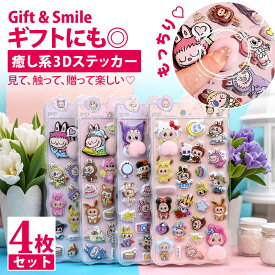 ＼新発売フェア★20％OFF!／【4枚入り★1枚356円の最強コスパ！】立体シール 3dシール おしりぷにぷにシール セット 立体 キャラクター 3D立体シール クリスマス おしり かわいい おしゃれ シール お尻 人気 動物 食べ物 デコレーション 透明 女の子 男の子 可愛いシール