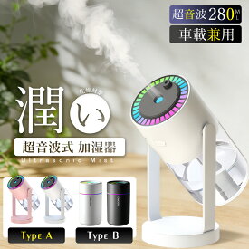 【2点購入で10%OFF！】加湿器 卓上 小型 大容量 ミニ加湿器 持ち運び オフィス ペットボトル 軽量 転倒防止 USB 吸水スティック 上から給水 お手入れ簡単 一人暮らし 280ml 超音波加湿器 かわいい おしゃれ 節電 乾燥対策 花粉症対策 静音設計 除菌 車載 寝室