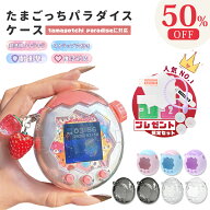 【新色入荷中！✨MAX 50%OFF！】たまごっちパラダイス ケース ラメ クリア 保護フィルム ストラップ カバ…