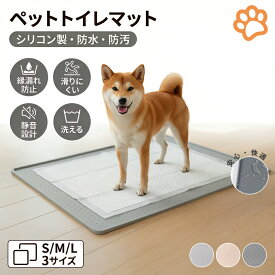 【愛犬にも、自分だけのトイレを】ペットトイレ シリコンマット 犬 トイレ トレー ペット トイレシート ワイド 囲い サークル ペット トイレマットトイレトレー ニング シリコン シール 台紙 ペットマット pvc 滑り止め 防水 撥水 消臭