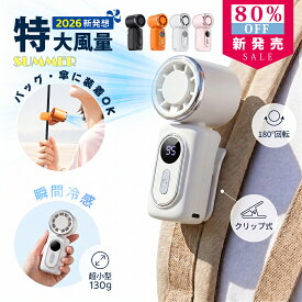 【MAX 80%OFF！】ハンディファン クリップ 小型 冷却 ミニ 超小型 軽量 静音 首かけ ハンディ扇風機 ポータブル ファン 充電式 扇風機 クリップ式 リュックスリム 卓上 pse認証済 小型 手持ち 扇風機 強力 携帯扇風機 腰掛け扇風機 卓上扇風機 風量5段階 最大10時間