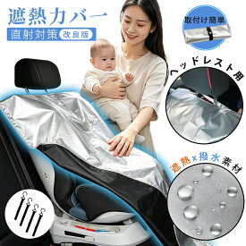【車内だけじゃない！万能日よけ神器！】 遮熱カバー チャイルドシート 車用 シート サンシェード 車 フロント サイド リアガラス 窓 軽自動車 チャイルドシート カバー 遮熱 防水シート 保護マット 遮 熱 カバー ひんやりシート 遮熱率高い 遮熱 シート 暑さ対策