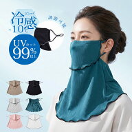 【MAX 40%★焼けない！】フェイスカバー uv 冷感 おしゃれ ネックガード レディース 大きいサイズ 接触冷…