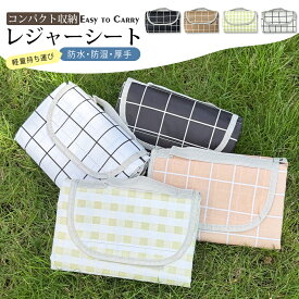 【広々敷けて、水にも強い。景色になじむ一枚】レジャーシート 折りたたみ バッグ型 防水 厚手 軽量 ピクニックシート 大判 コンパクト 持ち運び おしゃれ ピクニックマット 持ち手付き 裏面防水 簡単収納 レジャーシート ファミリー 洗える 運動会 公園 キャンプ 花火大会